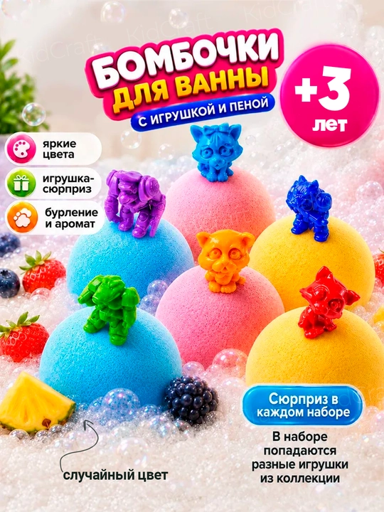 Бомбочка для ванны цветная, с игрушкой внутри, увлажняющая, набор для детей 