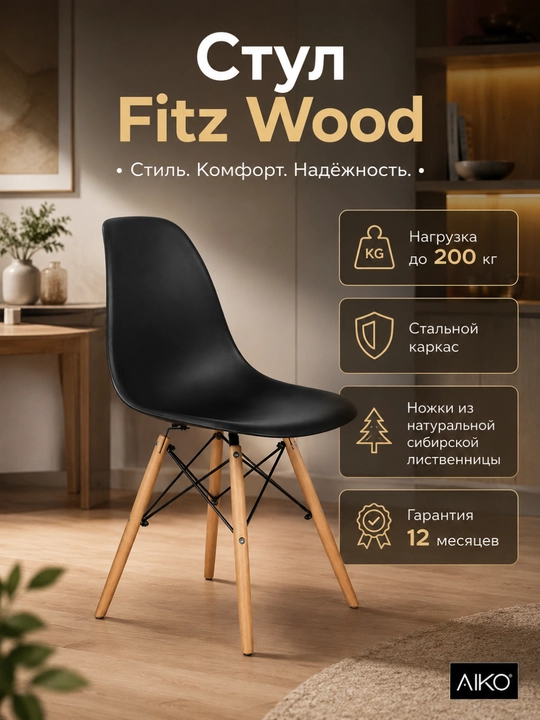 Стул AIKO Fitz Wood, с деревянными ножками, гибкая спинка, кухонный, 200 кг нагрузка