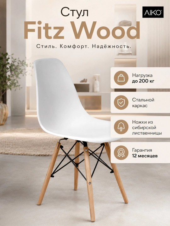 Стул AIKO Fitz Wood, с деревянными ножками, гибкая спинка, кухонный, 200 кг нагрузка