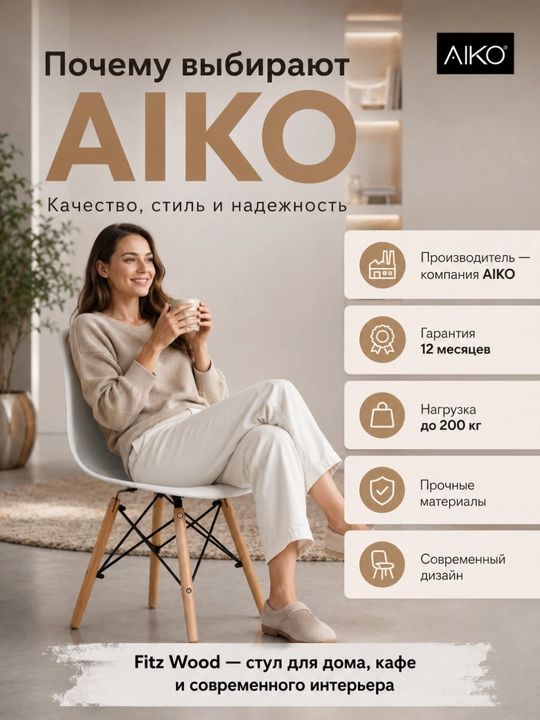 Стул AIKO Fitz Wood, с деревянными ножками, гибкая спинка, кухонный, 200 кг нагрузка