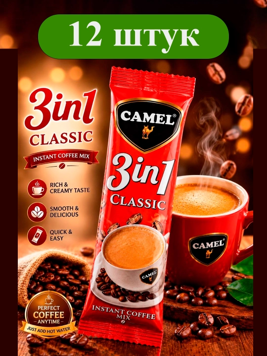 Camel 3 in 1 "Classic" qahva ichimligi, 12 dona - 
