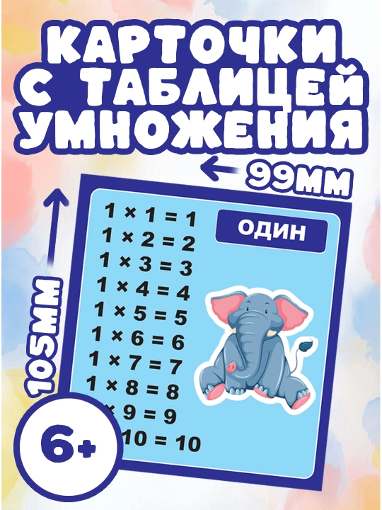 Набор карточек для детей с таблицей умножения - 