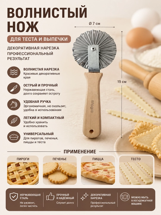Xamir, pirog va pechenyelar uchun to‘lqinsimon pichoq