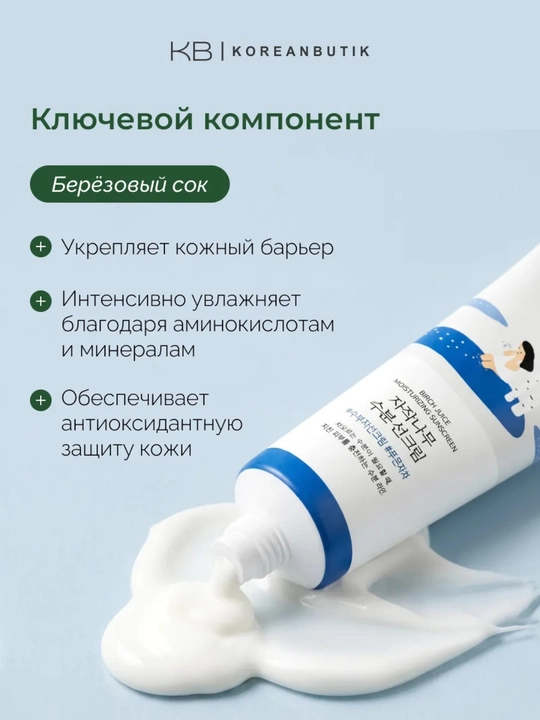 Round Lab quyosh krem, Round Lab Birch Juice sunscreen, koreys quyosh kremi, SPF 50+