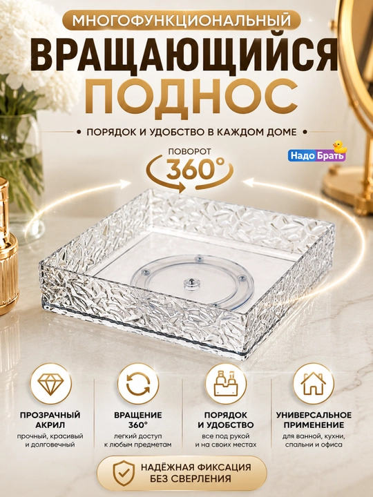 360° aylanuvchi akril organayzer patnisi, ko‘p funksiyali saqlash tagligi 18×18×5 sm - 