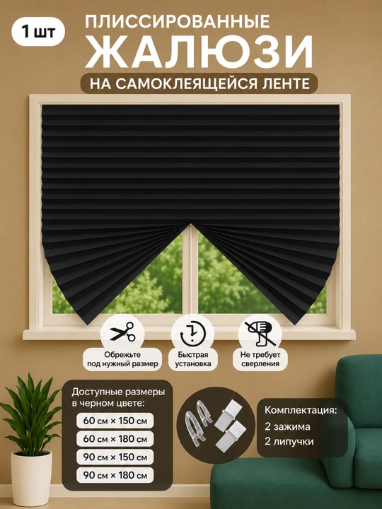 Жалюзи на окна блэкаут, шторы самоклеющаяся, жалюзи плиссе