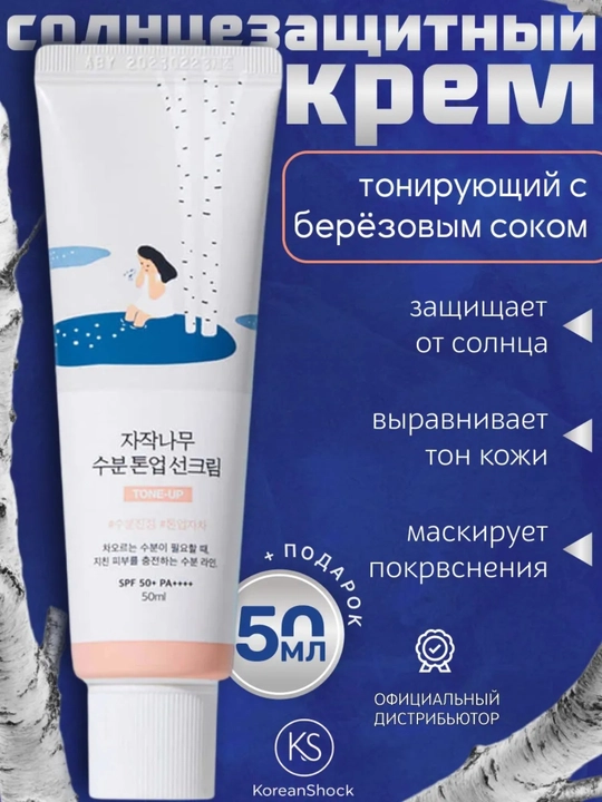Round Lab quyosh krem, Round Lab Birch Juice sunscreen, koreys quyosh kremi, SPF 50+