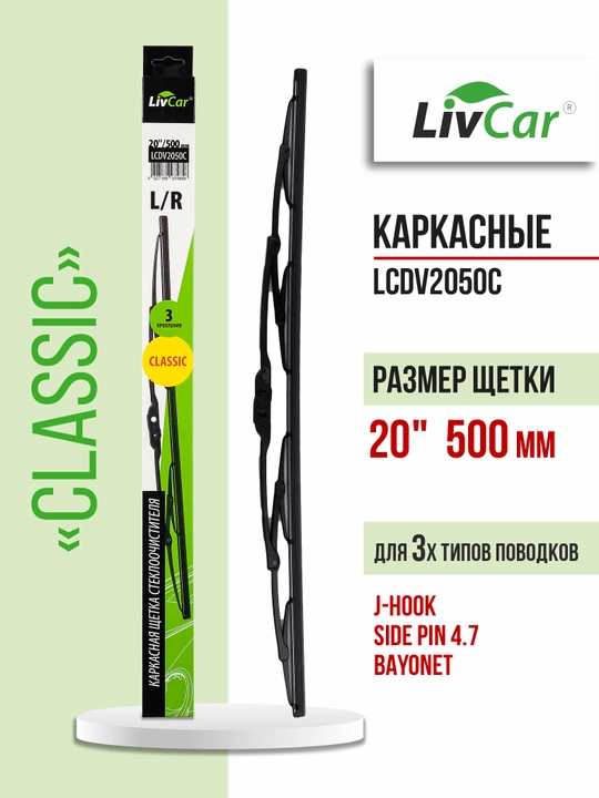 LivCar avtomobil oynasi tozalagichlari - 
