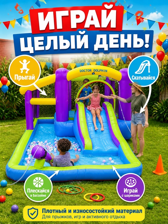 Надувной игровой центр для детей — детский бассейн, батут, горка Doctor Dolphin