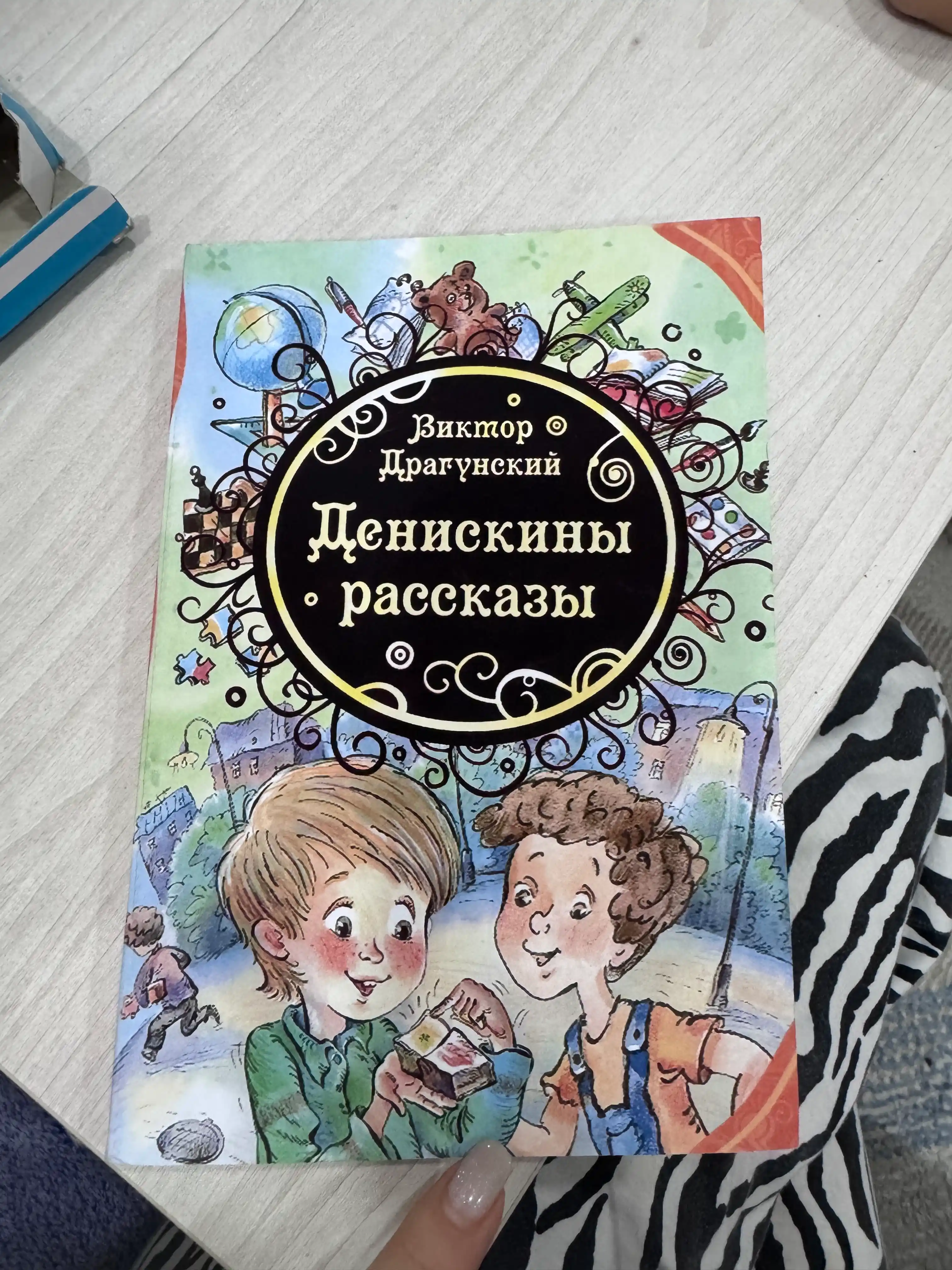 Deniskiny rasskazy, Viktor YUzefovich Dragunskiy