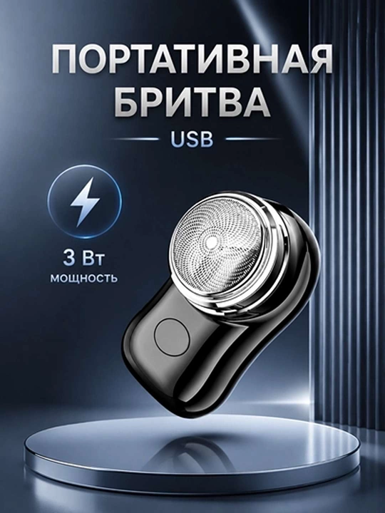 Электрическая портативная мини-бритва для бритья - 