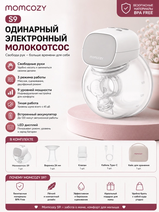Молокоотсоc одинарный Momcozy S9, S9Pro - 