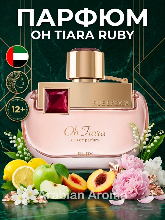 Rue Broca Oh Tiara Ruby женский парфюм 100мл Арабские Духи аналог Dolce Gabbana Light Blue - 