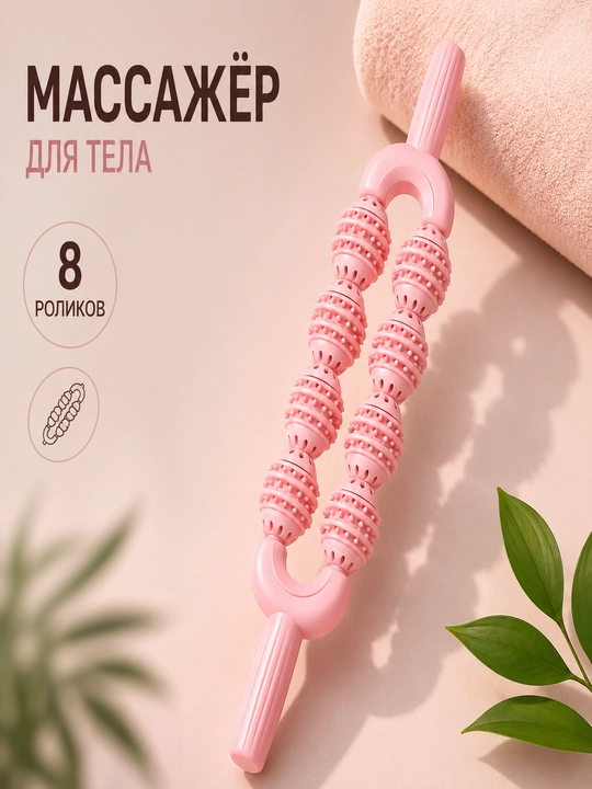 Массажер для тела, 8 роликов ручной - 