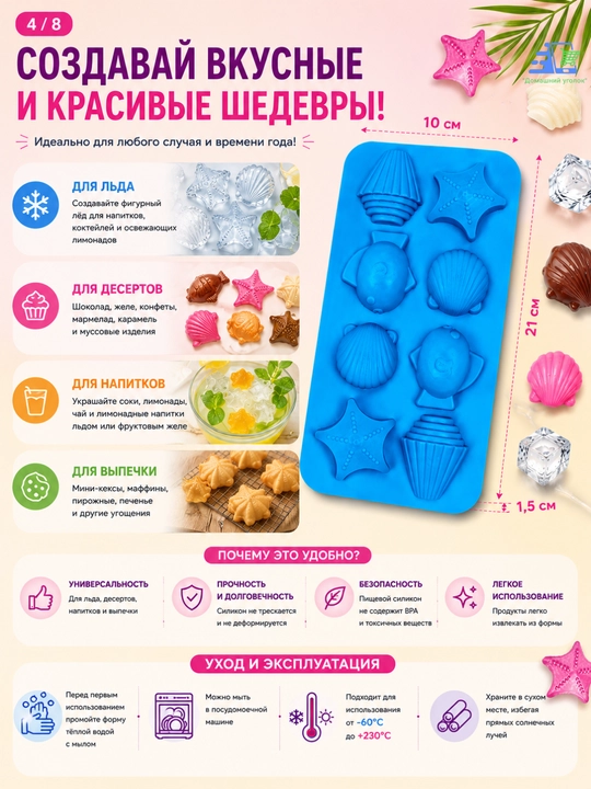 Силиконовая форма «Морской берег» 8 ячеек для шоколада, льда, выпечки и конфет