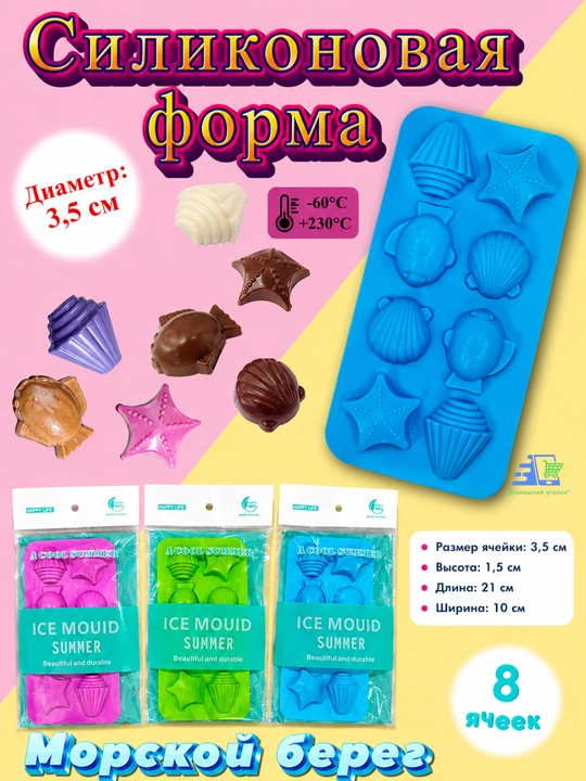 Силиконовая форма «Морской берег» 8 ячеек для шоколада, льда, выпечки и конфет