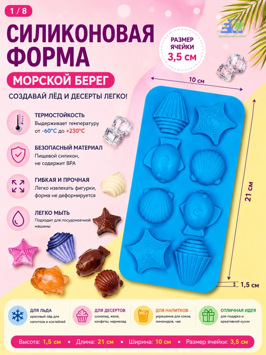 Силиконовая форма «Морской берег» 8 ячеек для шоколада, льда, выпечки и конфет