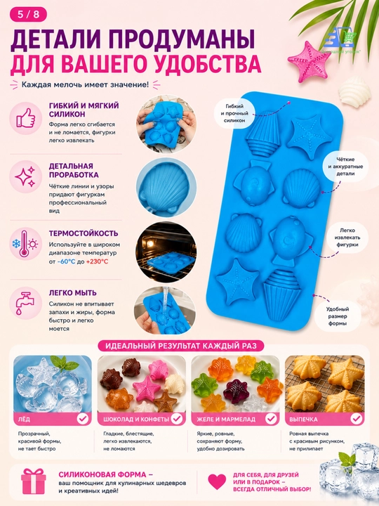 Силиконовая форма «Морской берег» 8 ячеек для шоколада, льда, выпечки и конфет