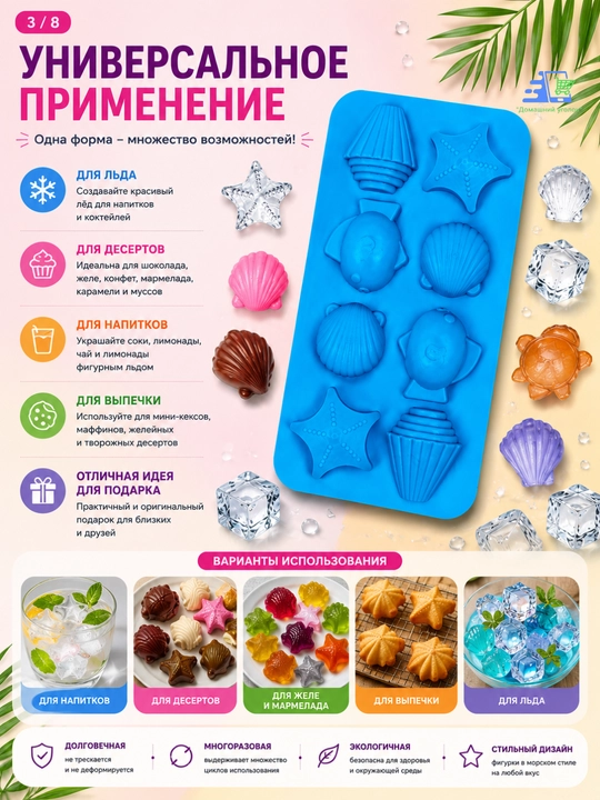 Силиконовая форма «Морской берег» 8 ячеек для шоколада, льда, выпечки и конфет