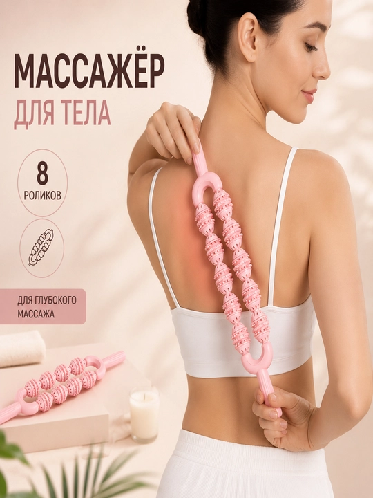 Массажер для тела, 8 роликов ручной