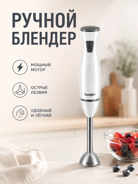 Ручной блендер Sonifer SF-8055 + Sonifer + 200W черный компактный, с погружной частью - 