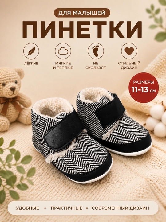 Kichkintoylar oyoq kiyimi, penetka, bolalar uchun qishki oyoq kiyim