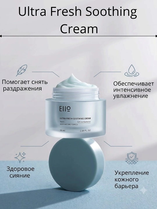 Крем для лица успокаивающий EIIO Ultra Fresh Soothing Cream 50 мл