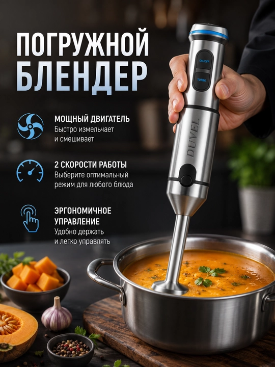 Ручной блендер Duvel DL-243, чёрный, 1500W, мощный кухонный блендер с турбо-режимом - 