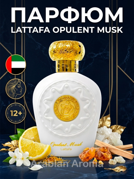 Lattafa Opulent Musk женский парфюм, 100 мл, арабские, женские духи, аналог Baccarat Rouge 540 - 