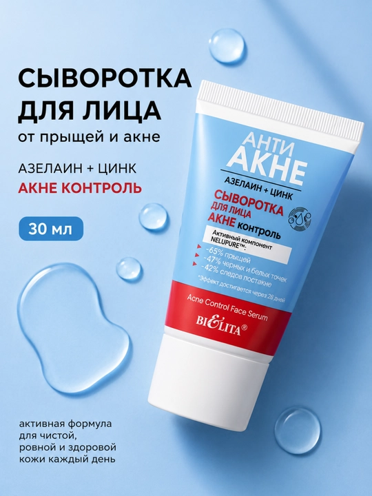 Сыворотка для лица АНТИ АКНЕ акне контроль, 30 мл, Белита - 