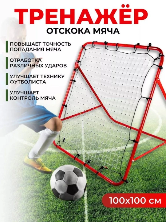 Futbol texnikasi uchun rebounder – har bir futbolchi uchun ideal mashg’ulot anjomi