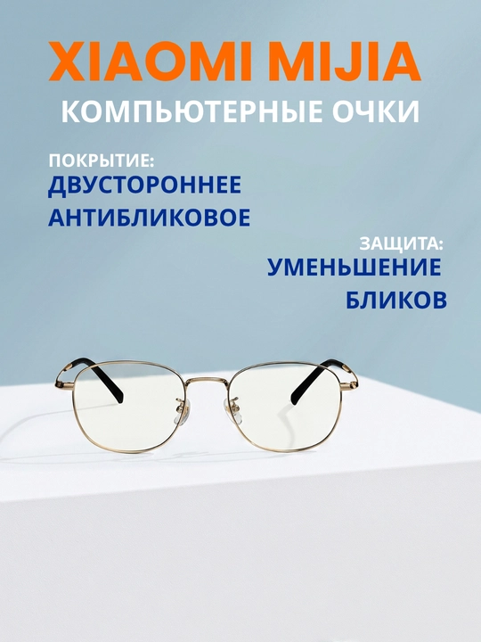 Xiaomi Mijia kompyuter ko'zoynaklari BHR8794GL / BHR8793GL, ko'k nurdan himoya qilish - 