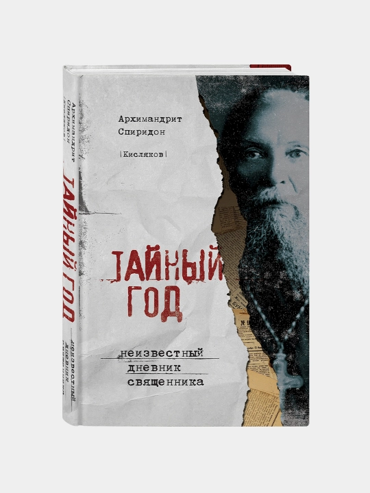 Тайный год. Неизвестный дневник священника, Архимандрит Спиридон - 