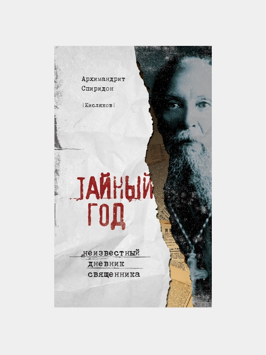 Тайный год. Неизвестный дневник священника, Архимандрит Спиридон