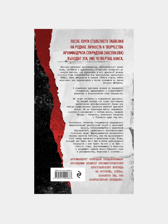Тайный год. Неизвестный дневник священника, Архимандрит Спиридон