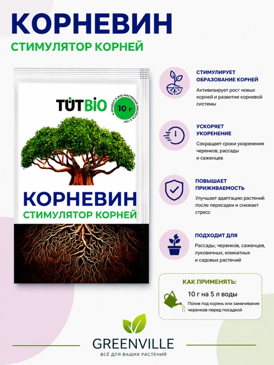 Kornevin TUT BIO — Ildiz hosil bo‘lishini rag‘batlantiruvchi vosita - 