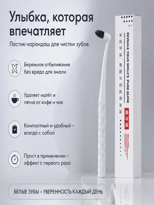 Ластик для отбеливания зубов, карандаш для бережного отбеливания