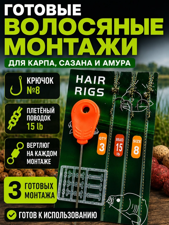 Hair Rig sochli montaj 3 dona, igna va stoporlar bilan, tayyor karp ilgagi - 