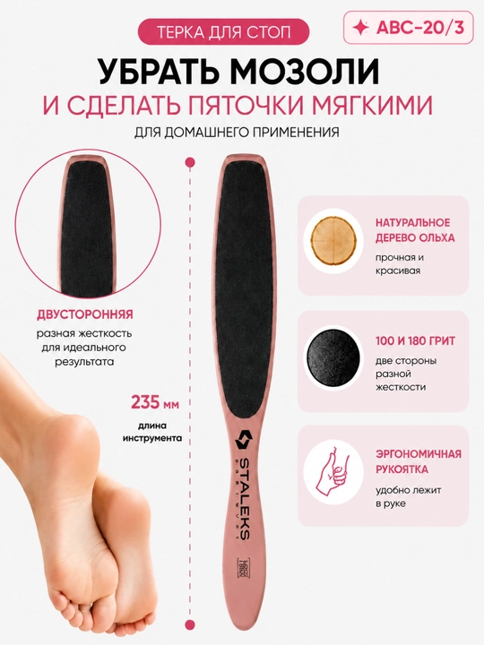 STALEKS Oyoq uchun yog‘och qirg‘ich BEAUTY & CARE 20 TYPE 3 (100/180) - 
