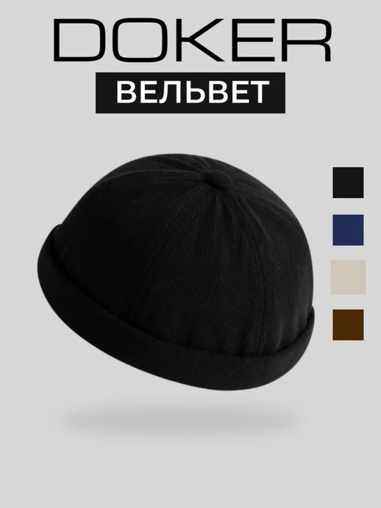 Шапка докер без козырька / Доппи-кепка мужская и женская, Docker hat