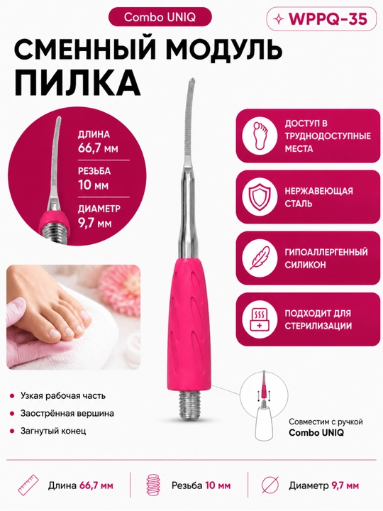 STALEKS Рабочая часть лопатки, пилка, тонкая, с загнутым концом, Combo UNIQ 35 - 