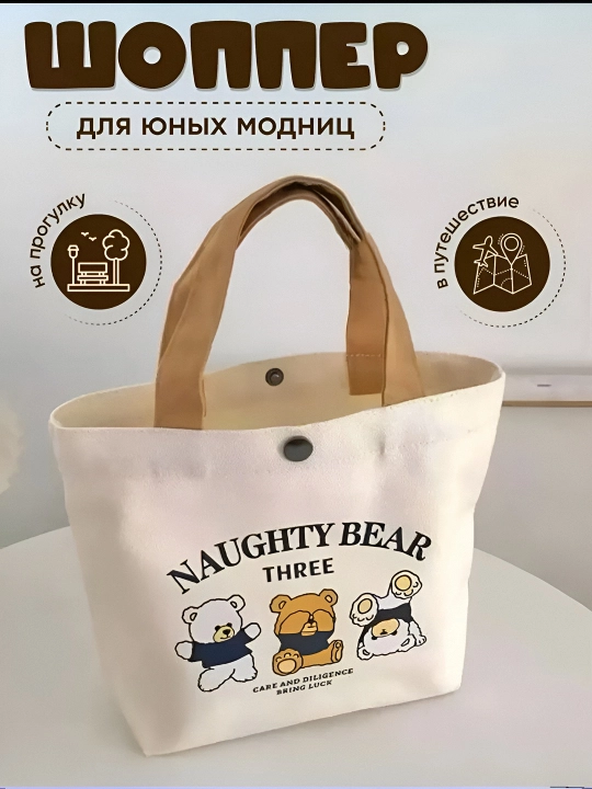 Сумка шоппер детская тканевая с мишкой, холщовая сумка для девочек на прогулку