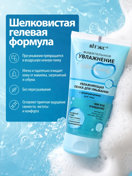 Увлажняющая пенка для умывания лица УВЛАЖНЕНИЕ UltraLong, с аквагранулами, 150 мл, Витэкс