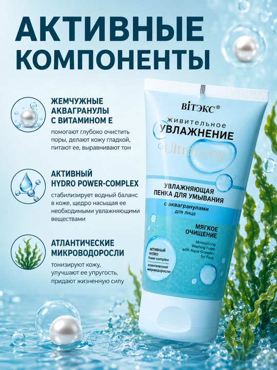 Увлажняющая пенка для умывания лица УВЛАЖНЕНИЕ UltraLong, с аквагранулами, 150 мл, Витэкс