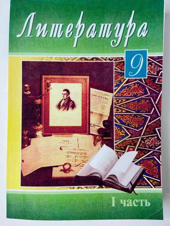 Литература 9 класс 1- часть - 