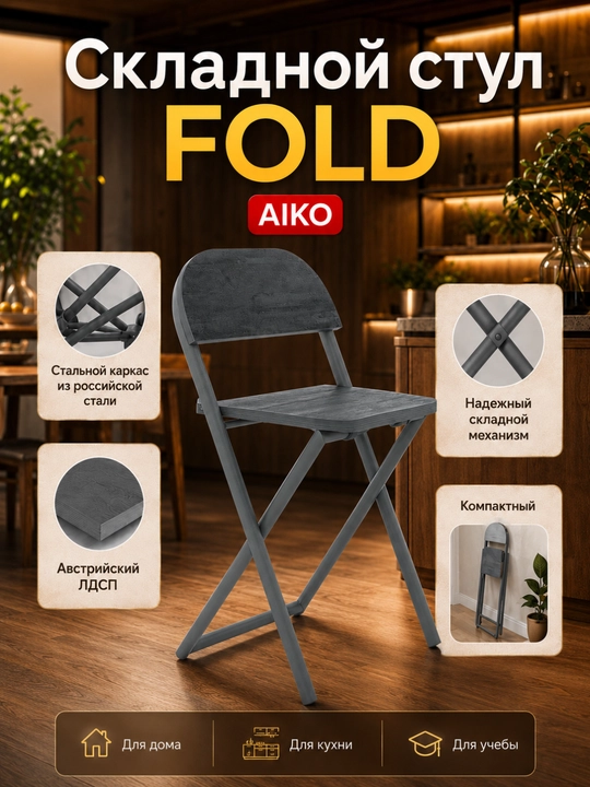 Yig‘ma stul AIKO Fold, uy, ofis va o‘qish uchun, portativ stuli, qo'lda, 41 x 44 x 75 sm