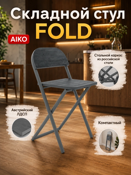 Yig‘ma stul AIKO Fold, uy, ofis va o‘qish uchun, portativ stuli, qo'lda, 41 x 44 x 75 sm - 