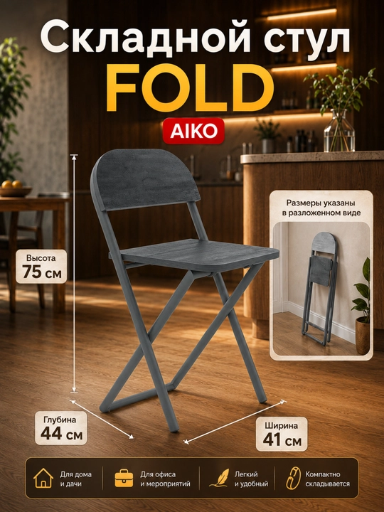 Yig‘ma stul AIKO Fold, uy, ofis va o‘qish uchun, portativ stuli, qo'lda, 41 x 44 x 75 sm