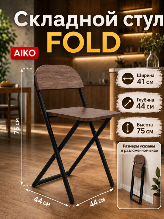 Yig‘ma stul AIKO Fold, uy, ofis va o‘qish uchun, portativ stuli, qo'lda, 41 x 44 x 75 sm