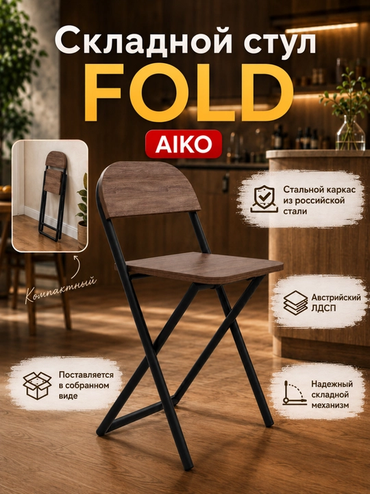 Yig‘ma stul AIKO Fold, uy, ofis va o‘qish uchun, portativ stuli, qo'lda, 41 x 44 x 75 sm